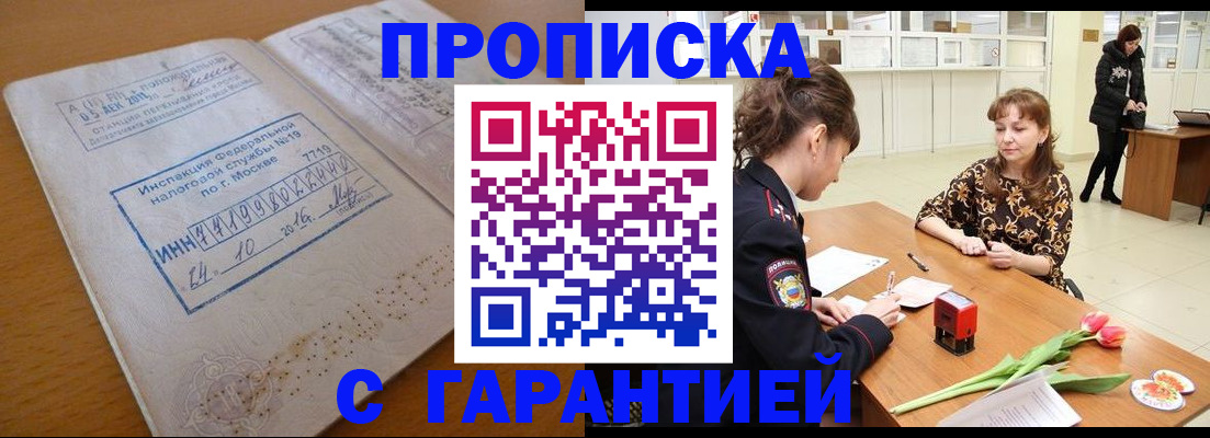 прописка штамп в Полысаево